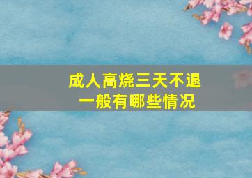 成人高烧三天不退 一般有哪些情况